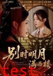 别时明月满西楼，我寄愁心与明月