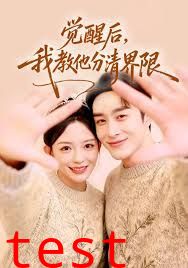 觉醒后，我教他分清界限