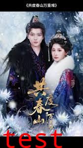 共度春山万重难