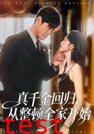 真千金回归，从整顿全家开始