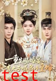 重生赐婚宴，渣太子喊我小皇婶