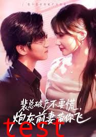 裴总破产不要慌，炮灰前妻带你飞