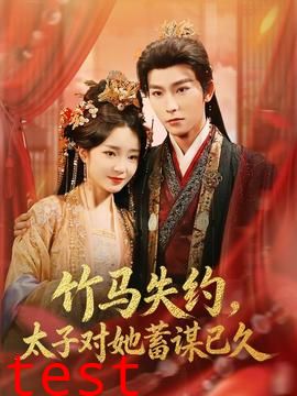 竹马失约，太子对她蓄谋已久