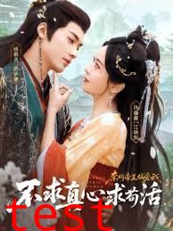 不求真心求苟活，奈何帝王偏爱我