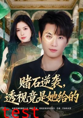 赌石逆袭，透视竟是她给的