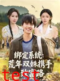 绑定系统：荒年双姝携手致富路