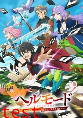 地狱模式 ，喜欢速通游戏的玩家在废设定异世界无双