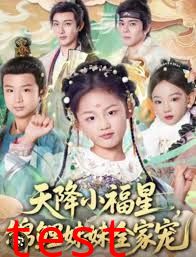 天降小福星，锦鲤妹妹全家宠