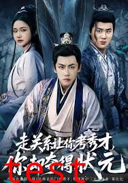 走关系让你考秀才，你却夺得状元