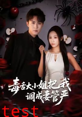 毒舌大小姐把我调成妻管严