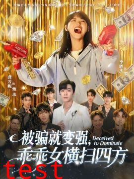 被骗就变强，乖乖女横扫四方