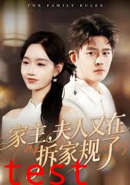 家主，夫人又在拆家规了