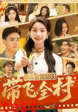 假千金回到80带飞全村