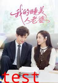 我的睡美人老婆