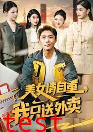 美女请自重，我只送外卖