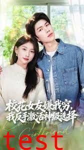 校花女友嫌我穷，我反手激活神级选择