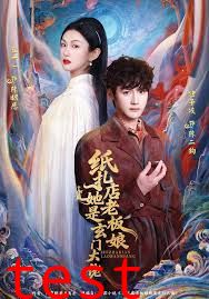 纸扎店老板娘她是玄门大佬