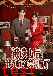 被读心后，我靠嘴硬心软躺赢了