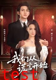 我们从谎言开始