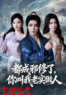 都成邪修了，你叫我老实做人