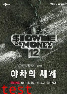 给我钱12:夜叉的世界