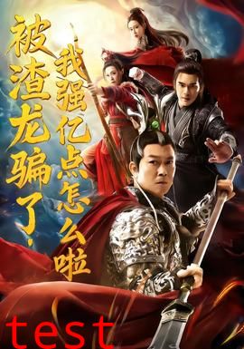 被渣龙骗了，我强亿点怎么啦