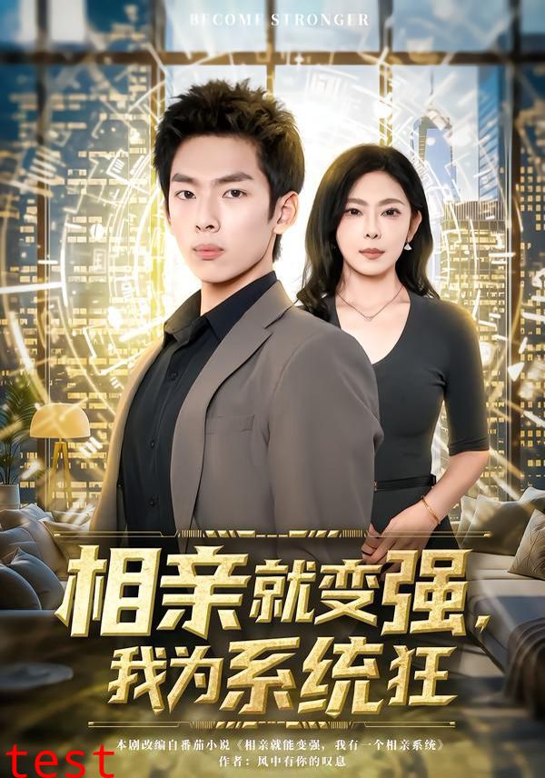 相亲就变强，我为系统狂