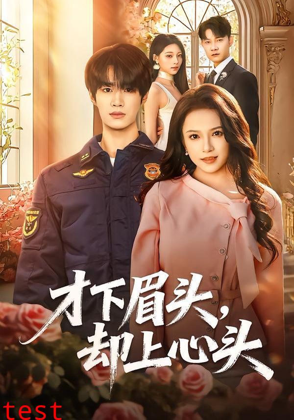 才下眉头，却上心头