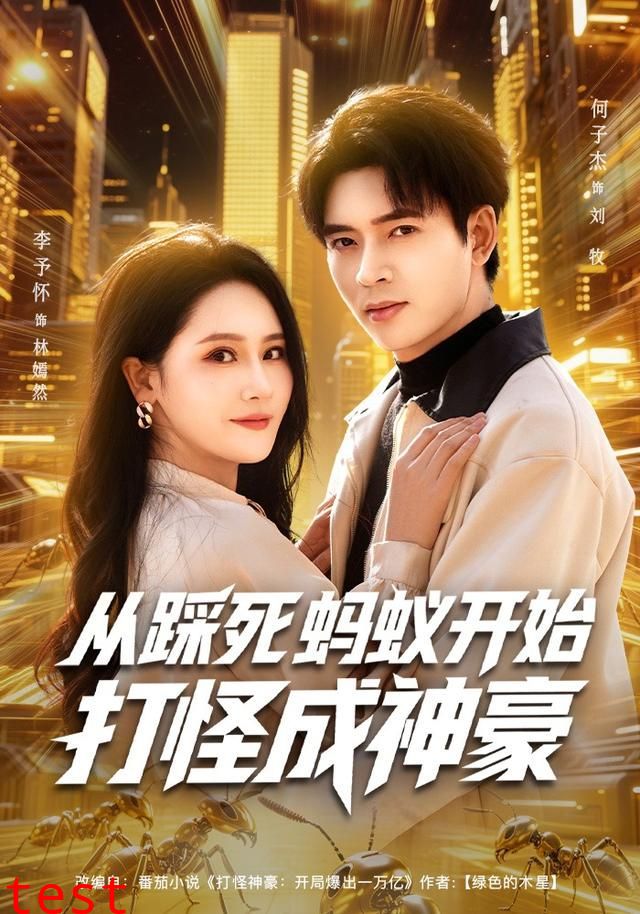 从踩死蚂蚁开始打怪成神豪