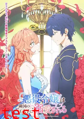 被邻国王子溺爱的反派女主