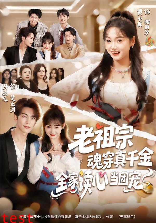 老祖宗魂穿真千金，全家读心当团宠