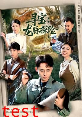 寻宝：龙脉探险