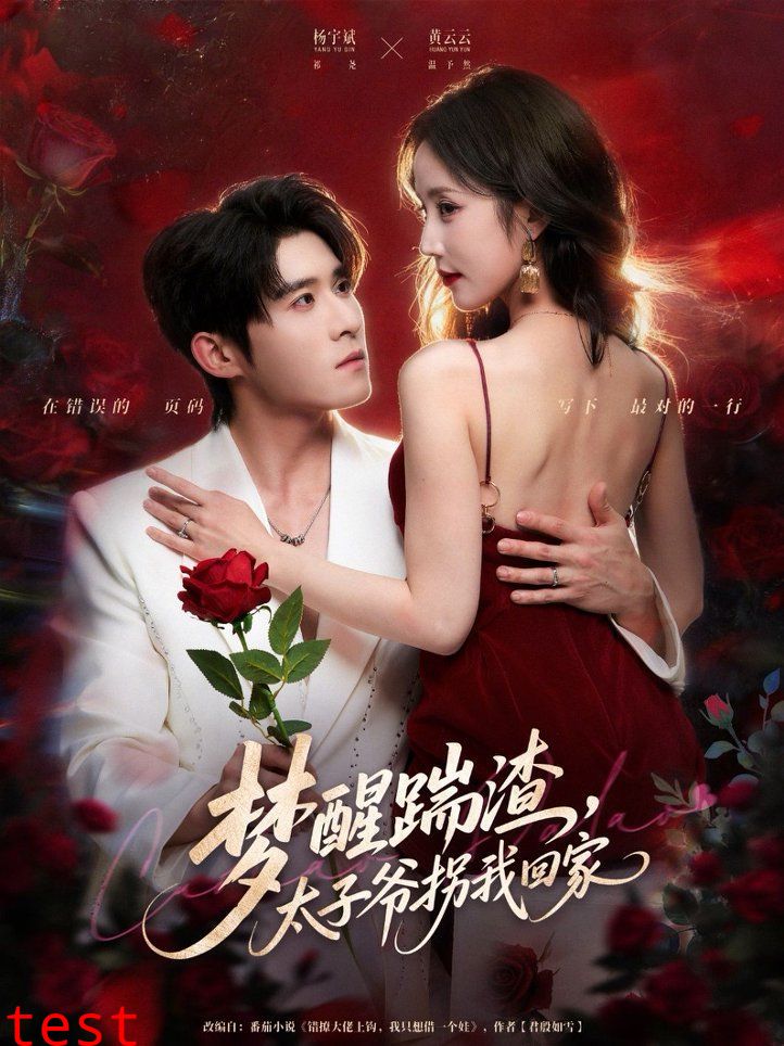 梦醒踹渣，太子爷拐我回家