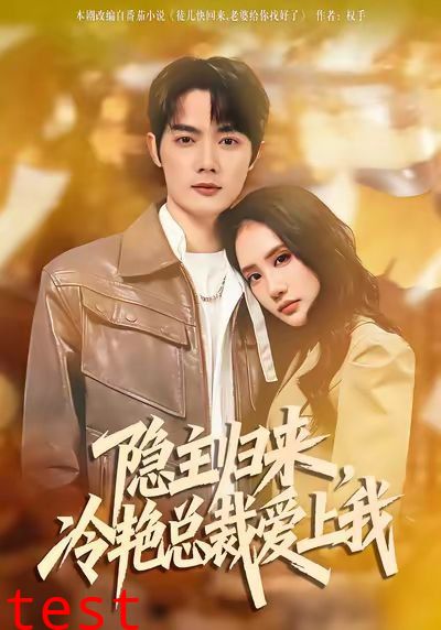 隐主归来，冷艳总裁爱上我