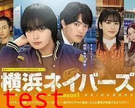 横滨邻居第一季