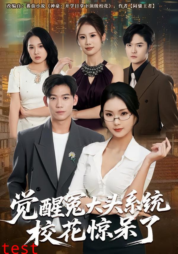 觉醒冤大头系统校花惊呆了