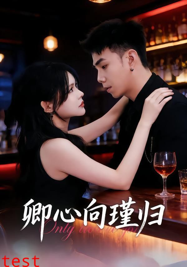 卿心向瑾归，晚风渡余生