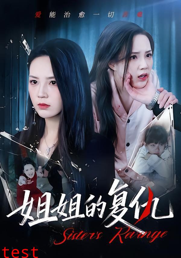 姐姐的复仇