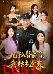 儿子入赘豪门，我枯木逢春