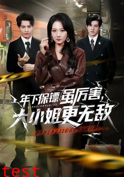 年下保镖虽厉害，大小姐更无敌