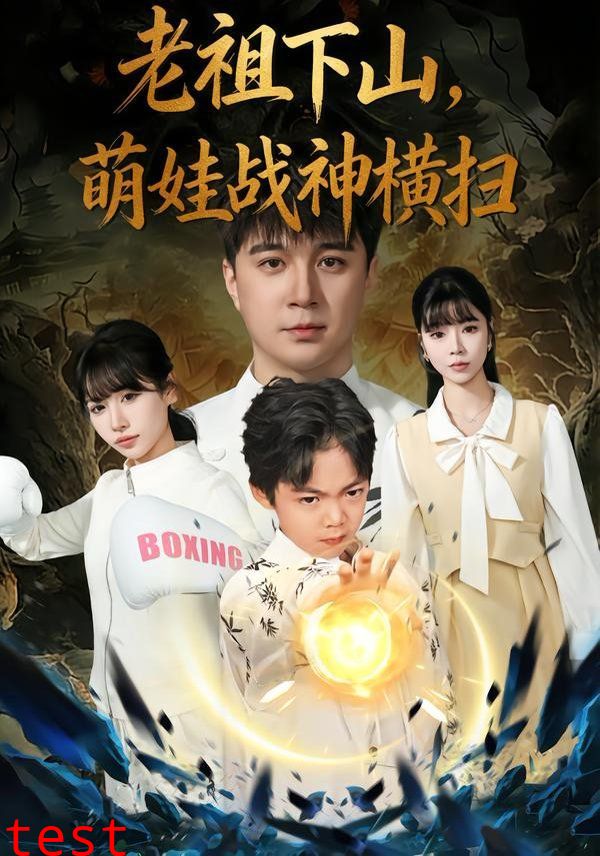 老祖下山，萌娃战神横扫