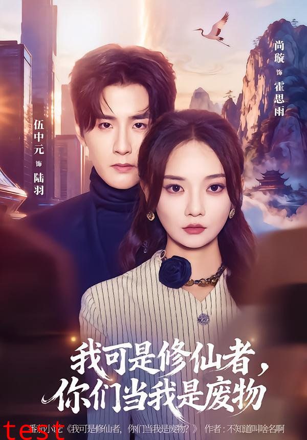 我可是修仙者，你们当我是废物