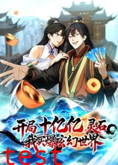 开局十亿亿灵石，我买爆玄幻世界