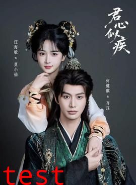 君心似疾