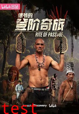 德爷的登阶奇旅