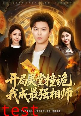 开局灵堂撞诡，我成最强相师