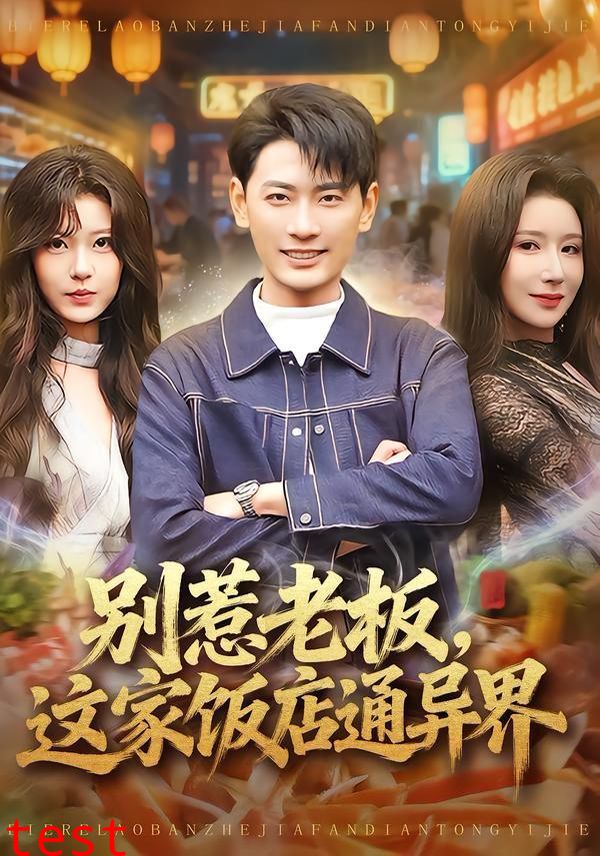 别惹老板，这家饭店通异界