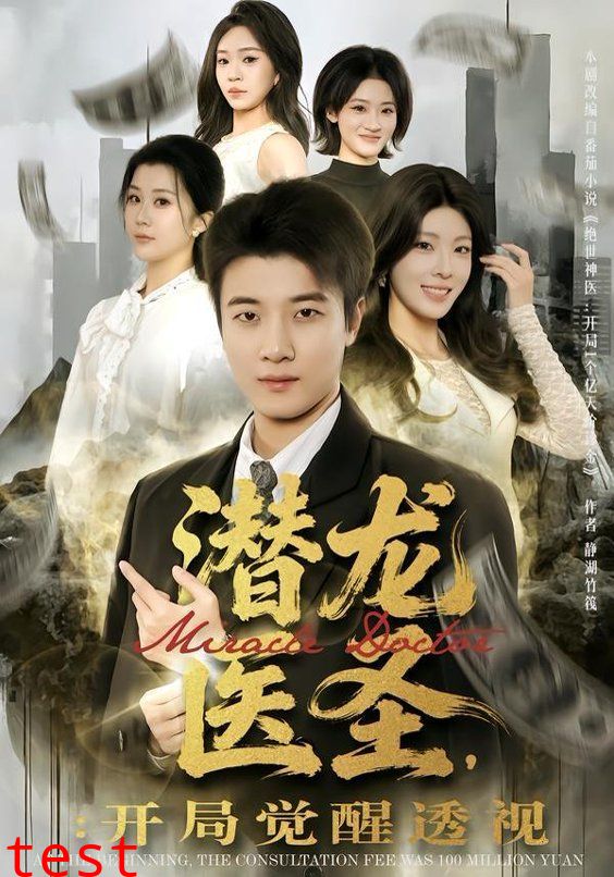 潜龙医圣，开局觉醒透视