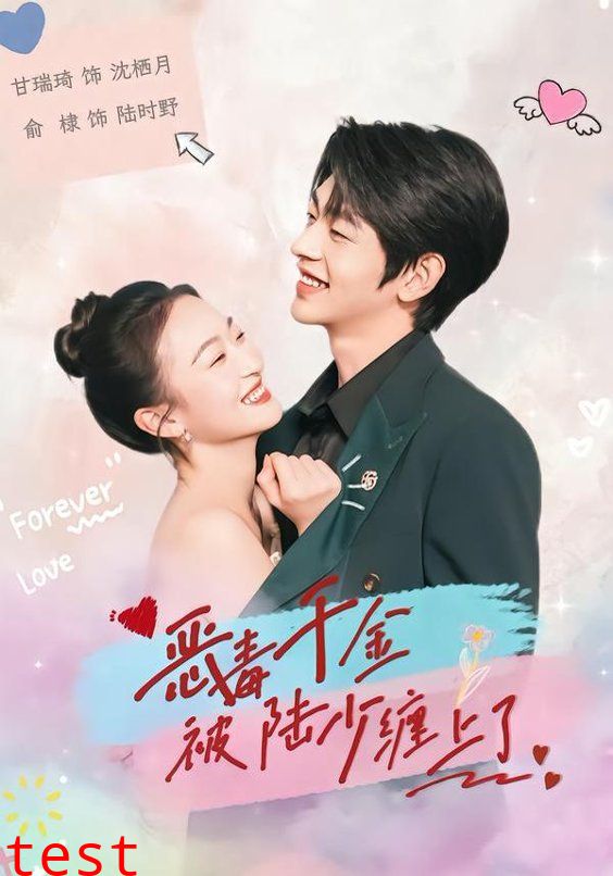 恶毒千金被陆少缠上了