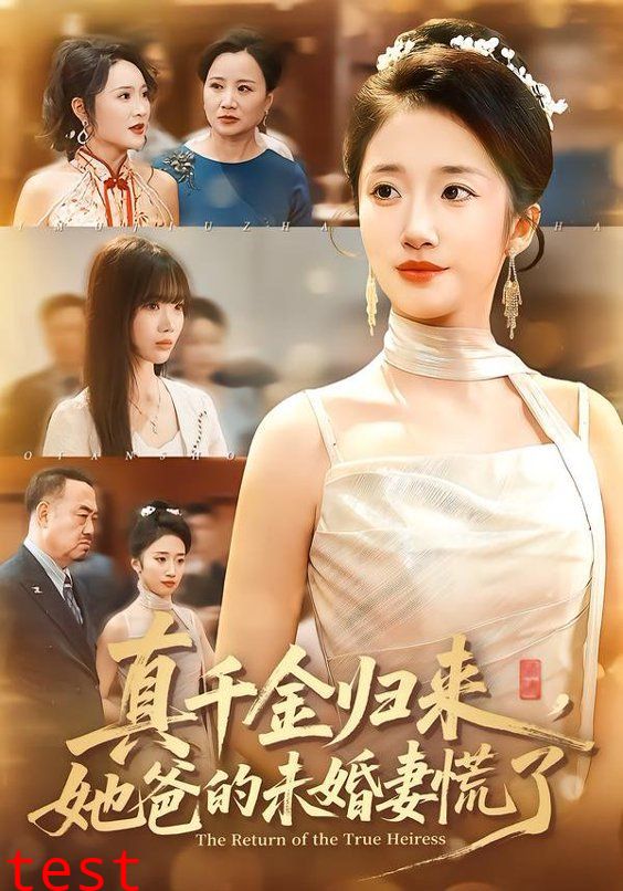 真千金归来，她爸的未婚妻慌了